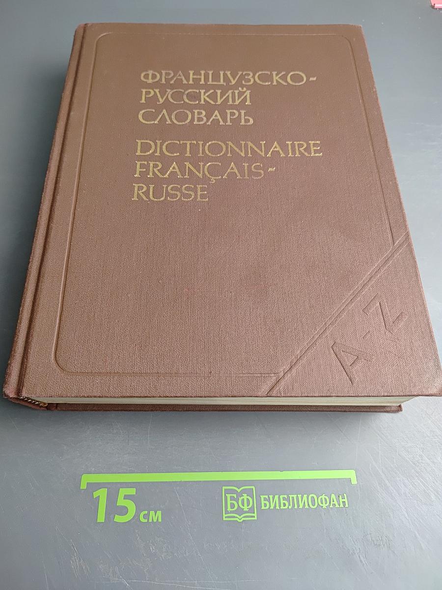 Французско-русский словарь активного типа