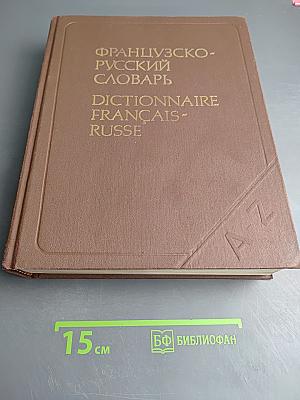 Французско-русский словарь активного типа