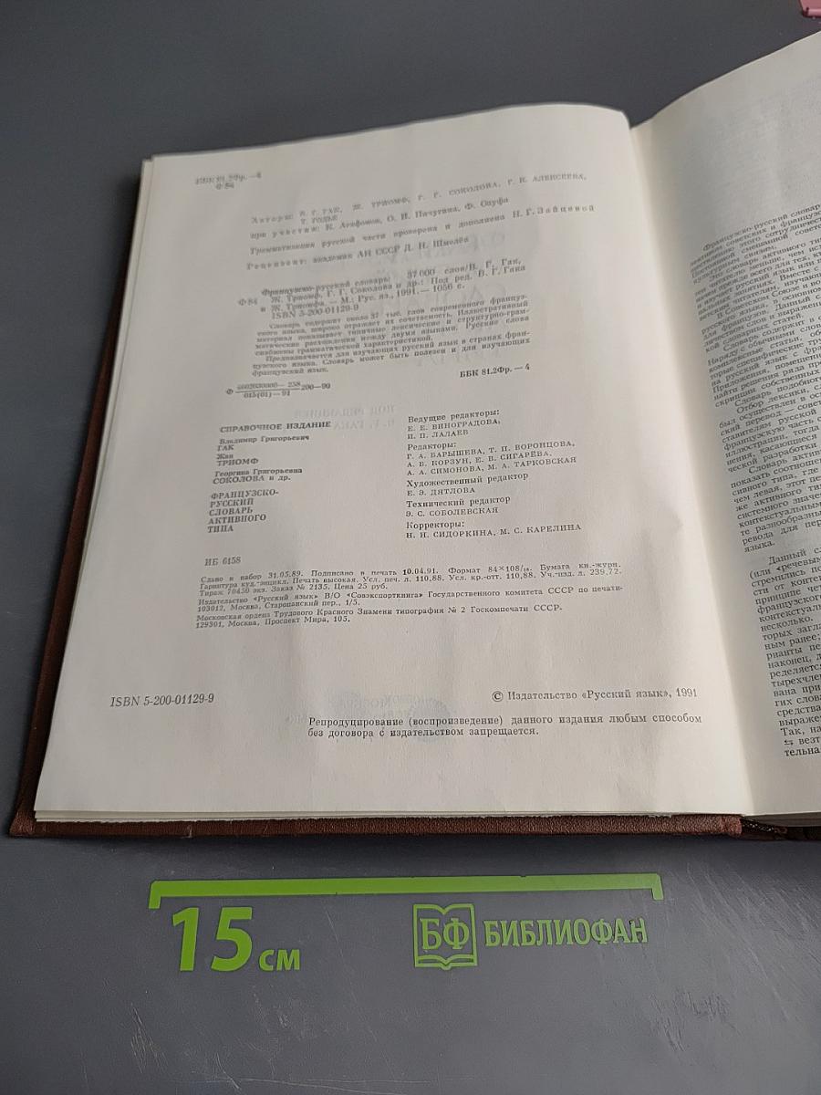 Французско-русский словарь активного типа