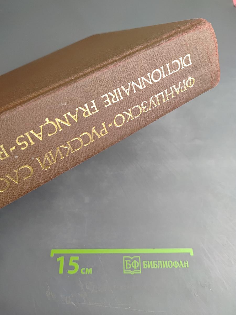 Французско-русский словарь активного типа