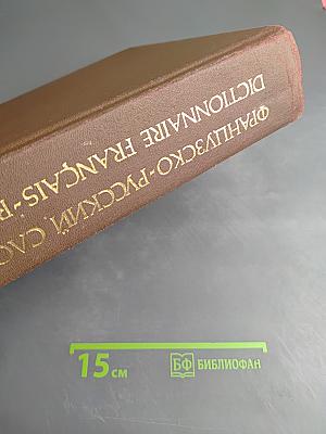 Французско-русский словарь активного типа