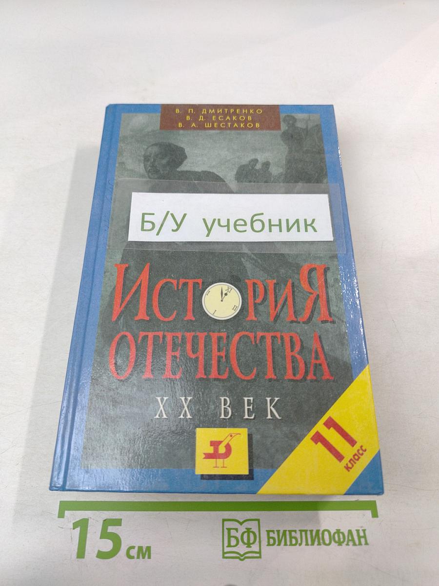 История Отечества. XX век 11 класс