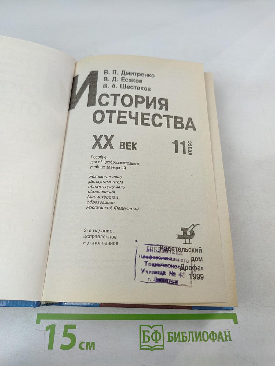 История Отечества. XX век 11 класс