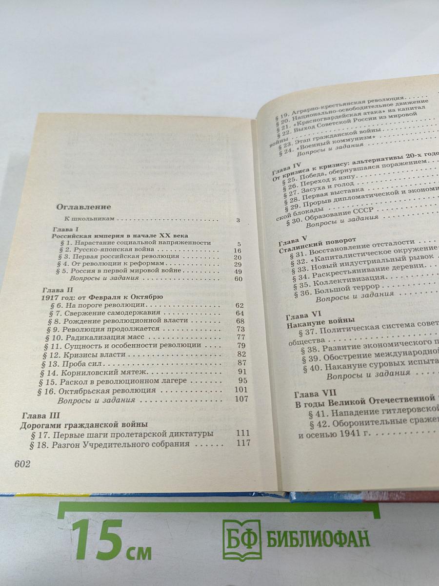 История Отечества. XX век 11 класс