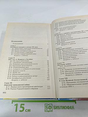 История Отечества. XX век 11 класс