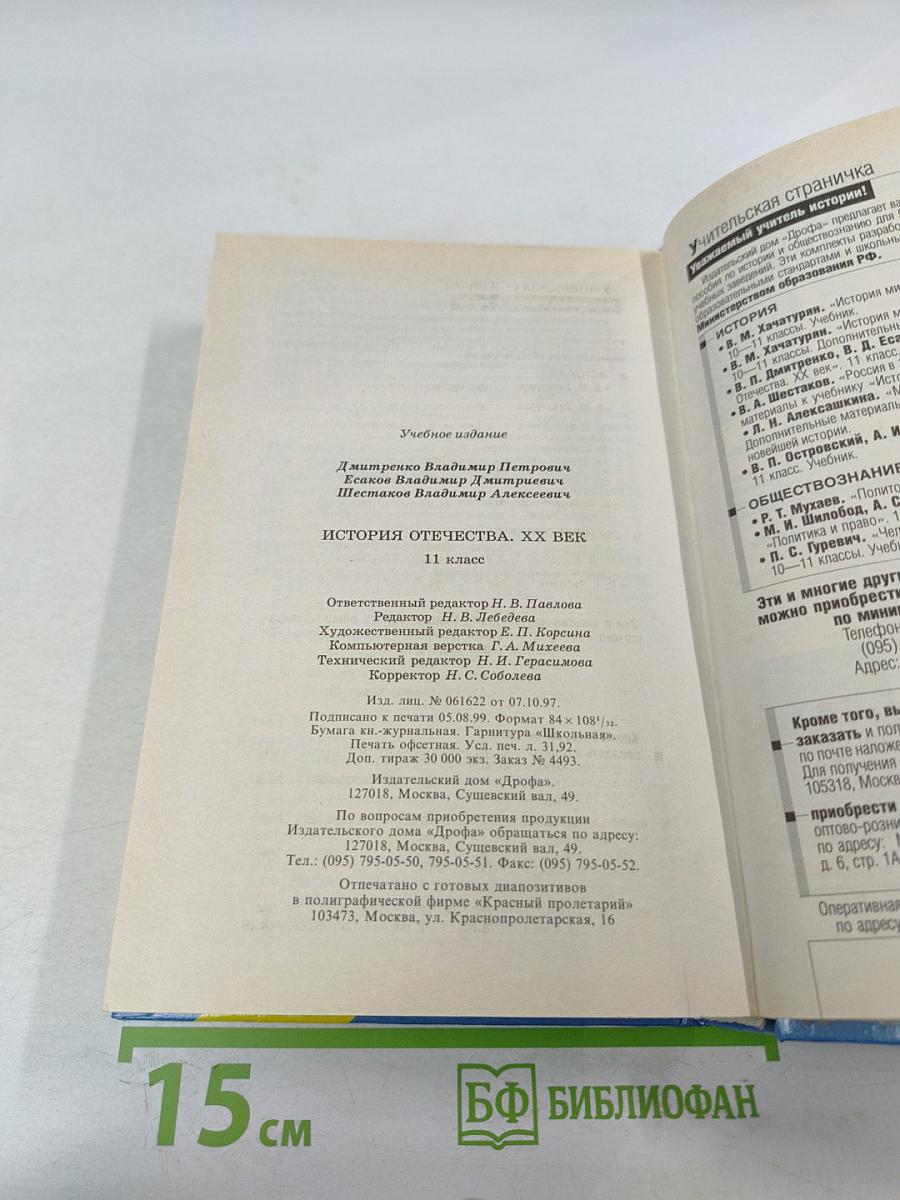 История Отечества. XX век 11 класс