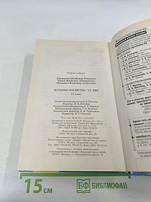 История Отечества. XX век 11 класс