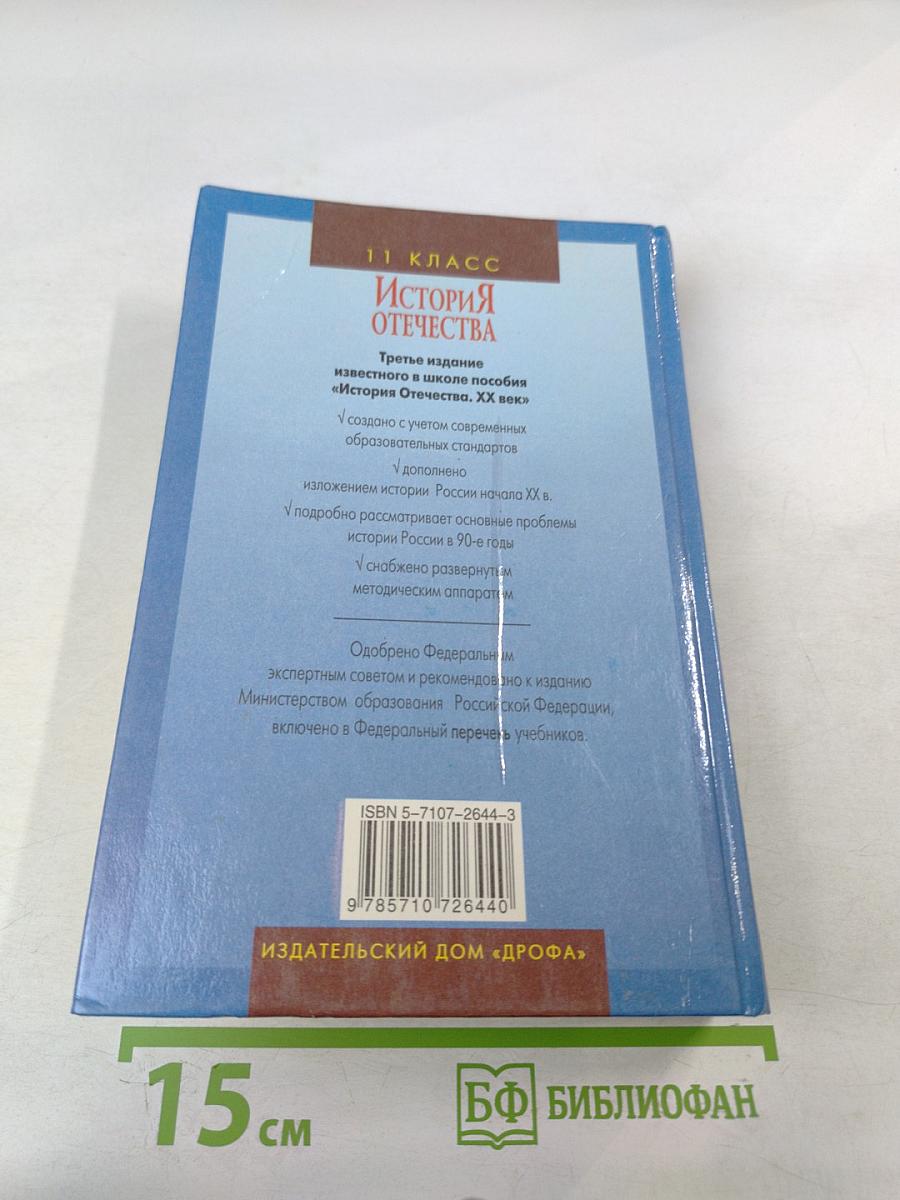История Отечества. XX век 11 класс