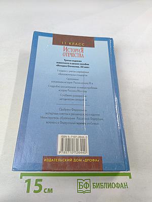 История Отечества. XX век 11 класс