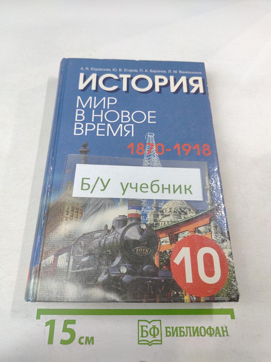 История. Мир в Новое время (1870–1918) Учебник для 10 класса