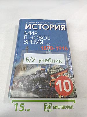 История. Мир в Новое время (1870–1918) Учебник для 10 класса