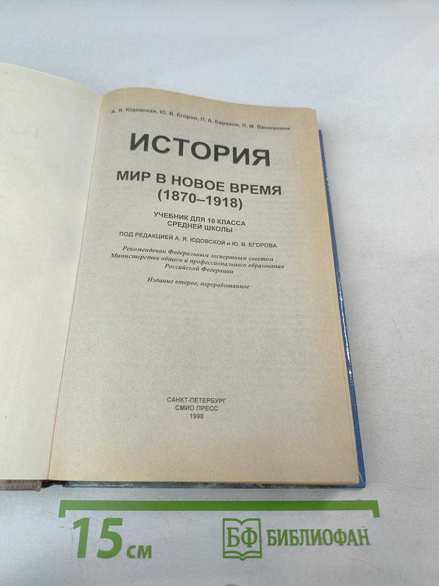 История. Мир в Новое время (1870–1918) Учебник для 10 класса