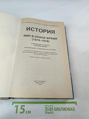 История. Мир в Новое время (1870–1918) Учебник для 10 класса