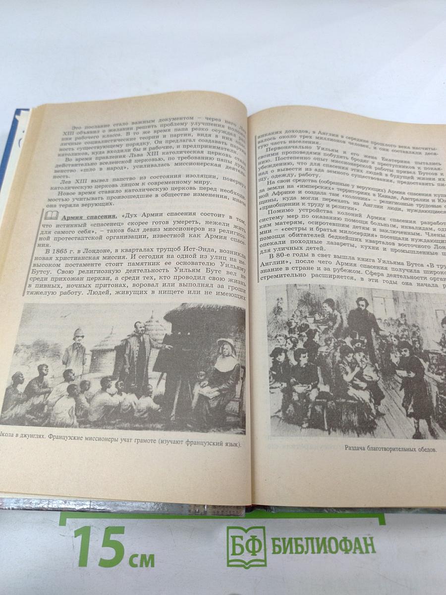 История. Мир в Новое время (1870–1918) Учебник для 10 класса