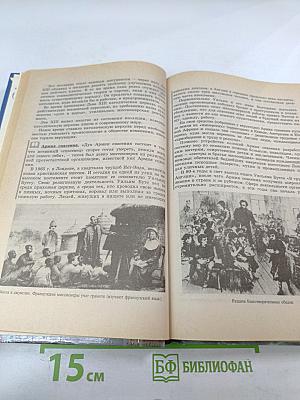 История. Мир в Новое время (1870–1918) Учебник для 10 класса