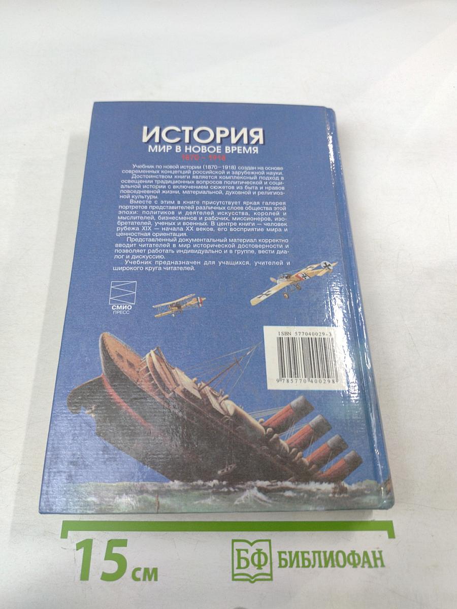 История. Мир в Новое время (1870–1918) Учебник для 10 класса