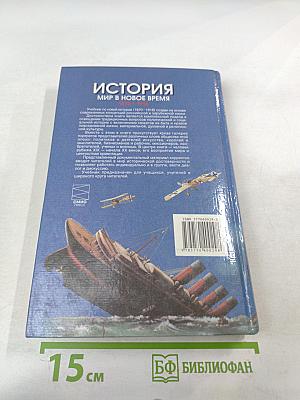 История. Мир в Новое время (1870–1918) Учебник для 10 класса