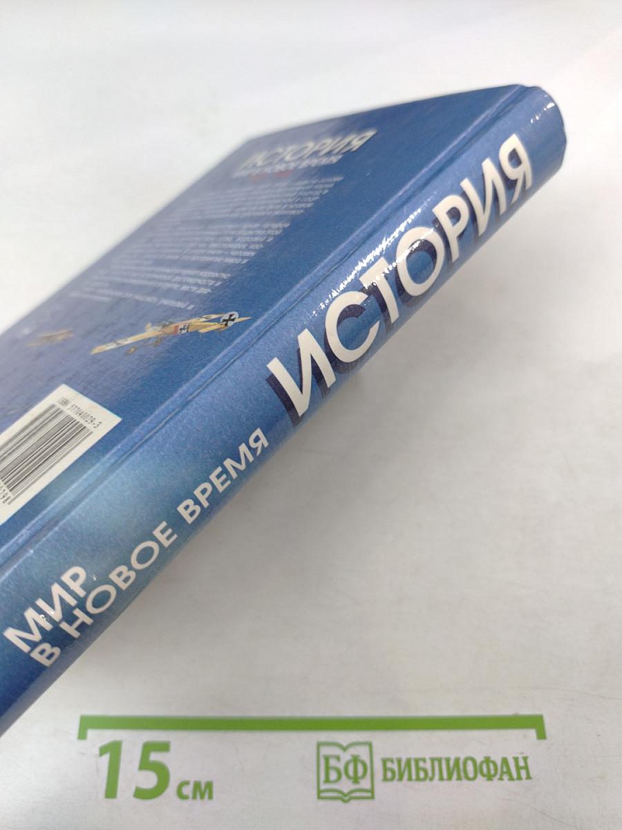 История. Мир в Новое время (1870–1918) Учебник для 10 класса