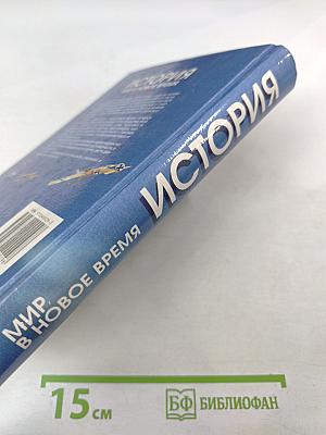 История. Мир в Новое время (1870–1918) Учебник для 10 класса
