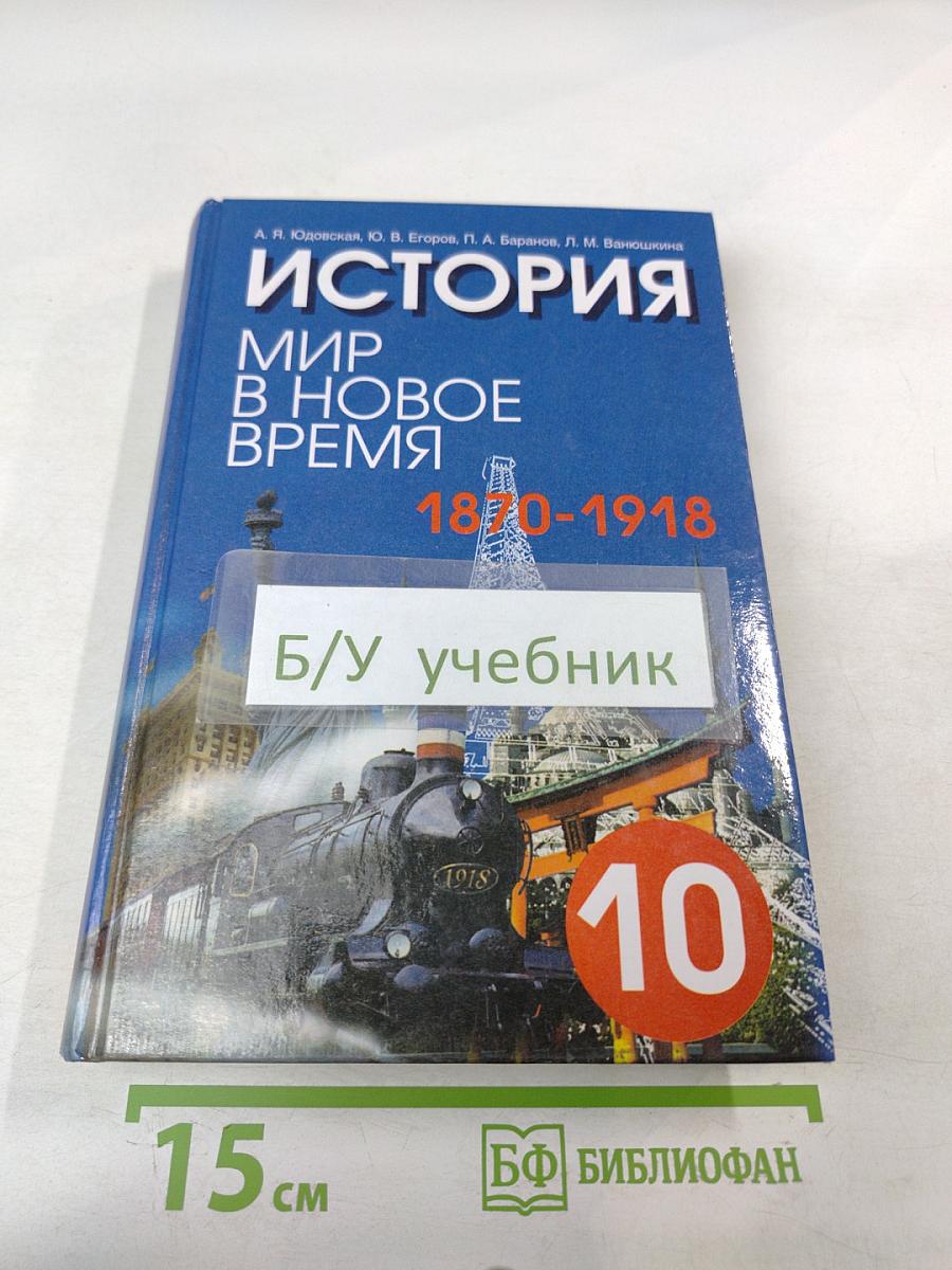 История. Мир в Новое Время (1870-1918) для 10 класса