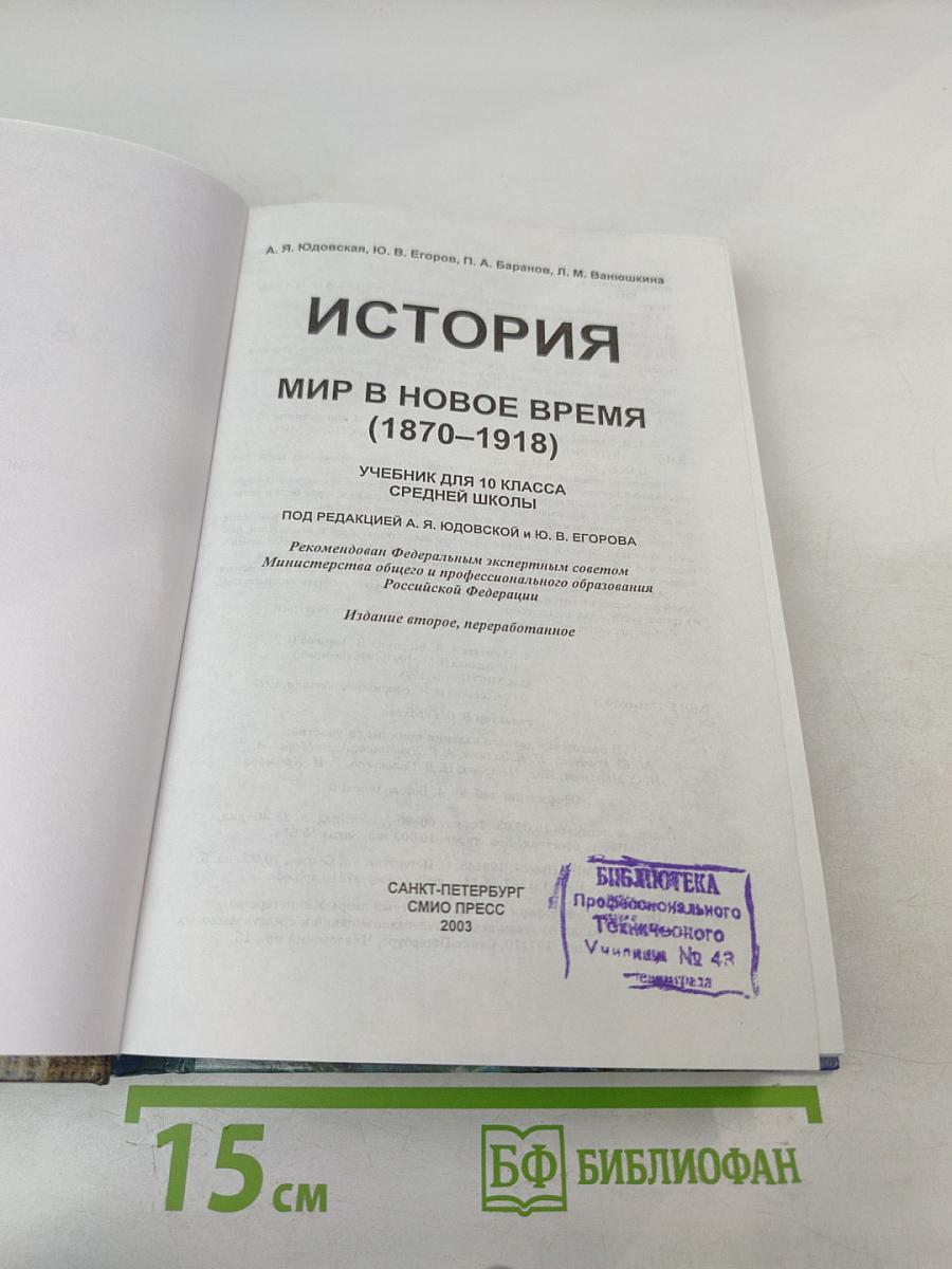 История. Мир в Новое Время (1870-1918) для 10 класса