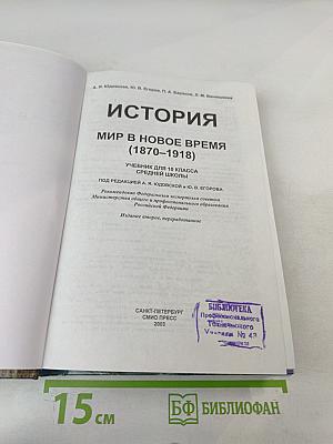 История. Мир в Новое Время (1870-1918) для 10 класса