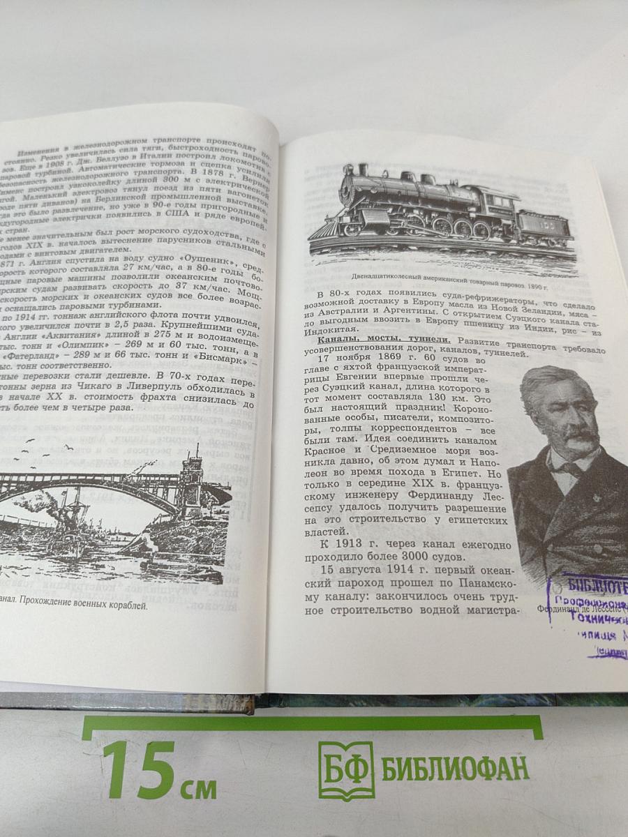 История. Мир в Новое Время (1870-1918) для 10 класса