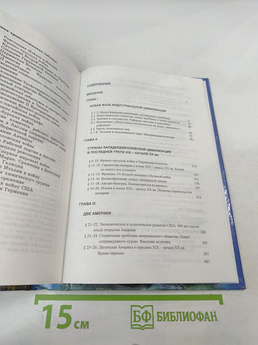 История. Мир в Новое Время (1870-1918) для 10 класса