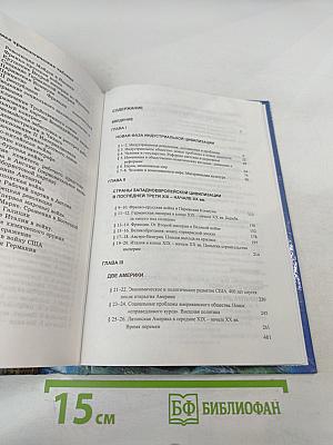 История. Мир в Новое Время (1870-1918) для 10 класса
