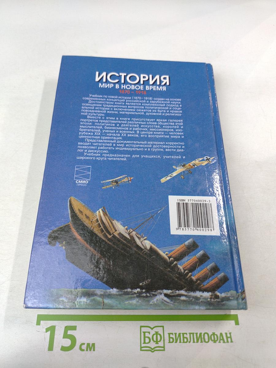 История. Мир в Новое Время (1870-1918) для 10 класса