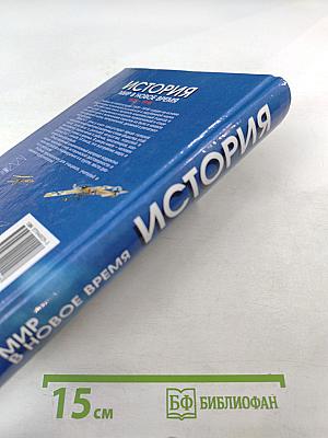 История. Мир в Новое Время (1870-1918) для 10 класса