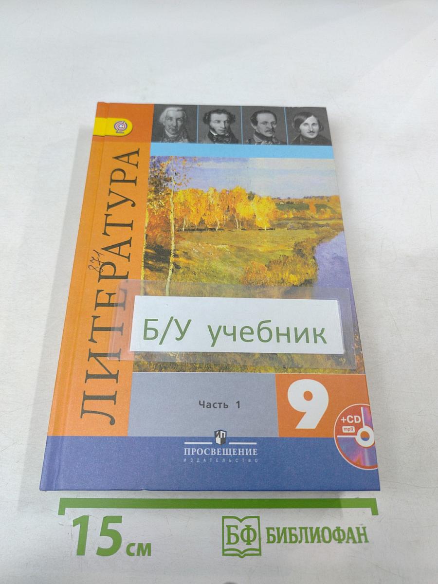 Литература 9 класс. Часть 1
