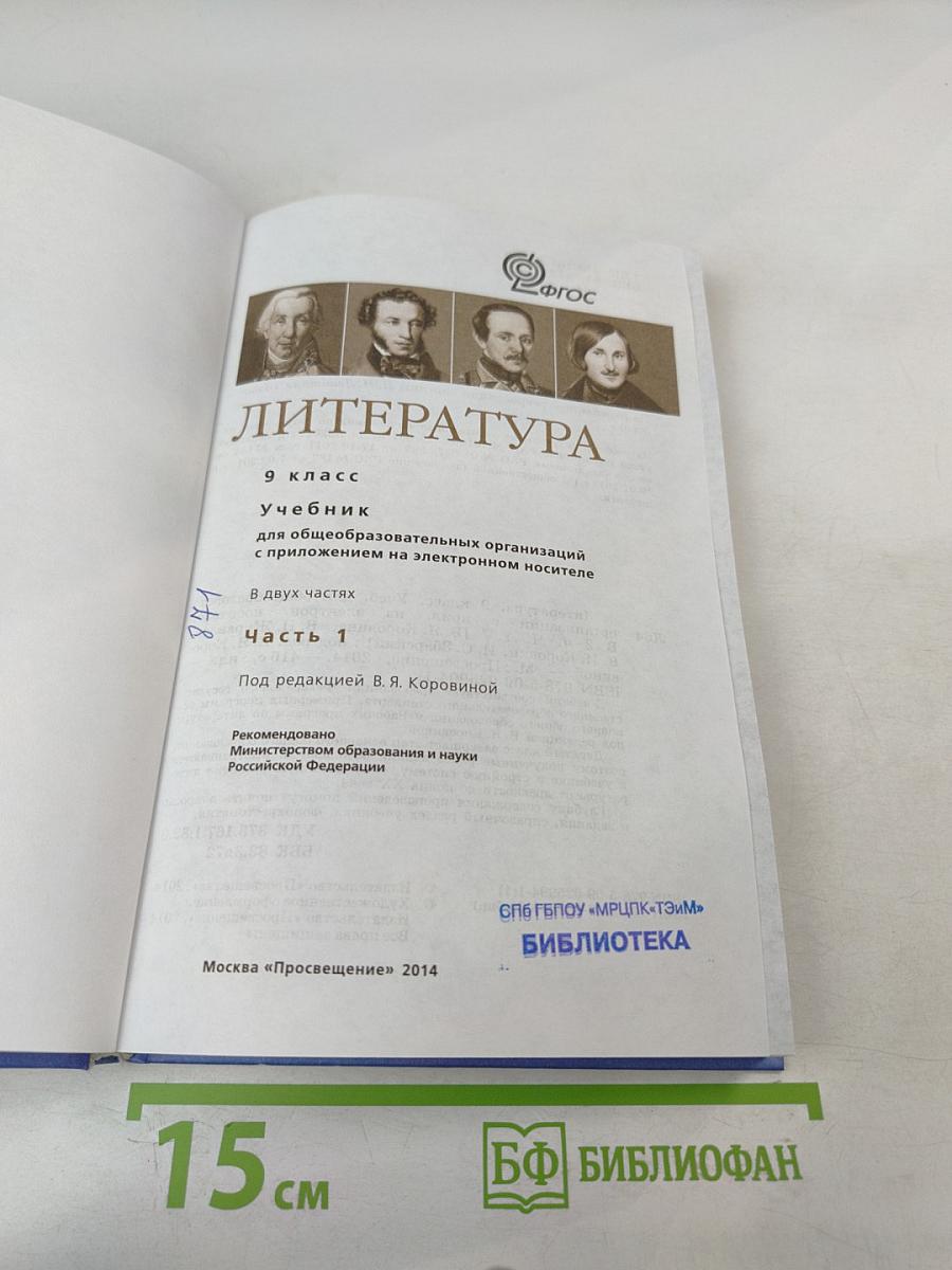 Литература 9 класс. Часть 1