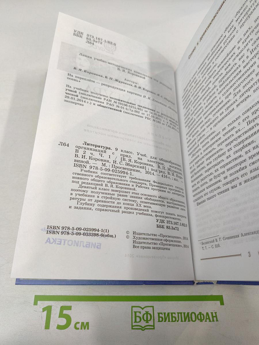 Литература 9 класс. Часть 1