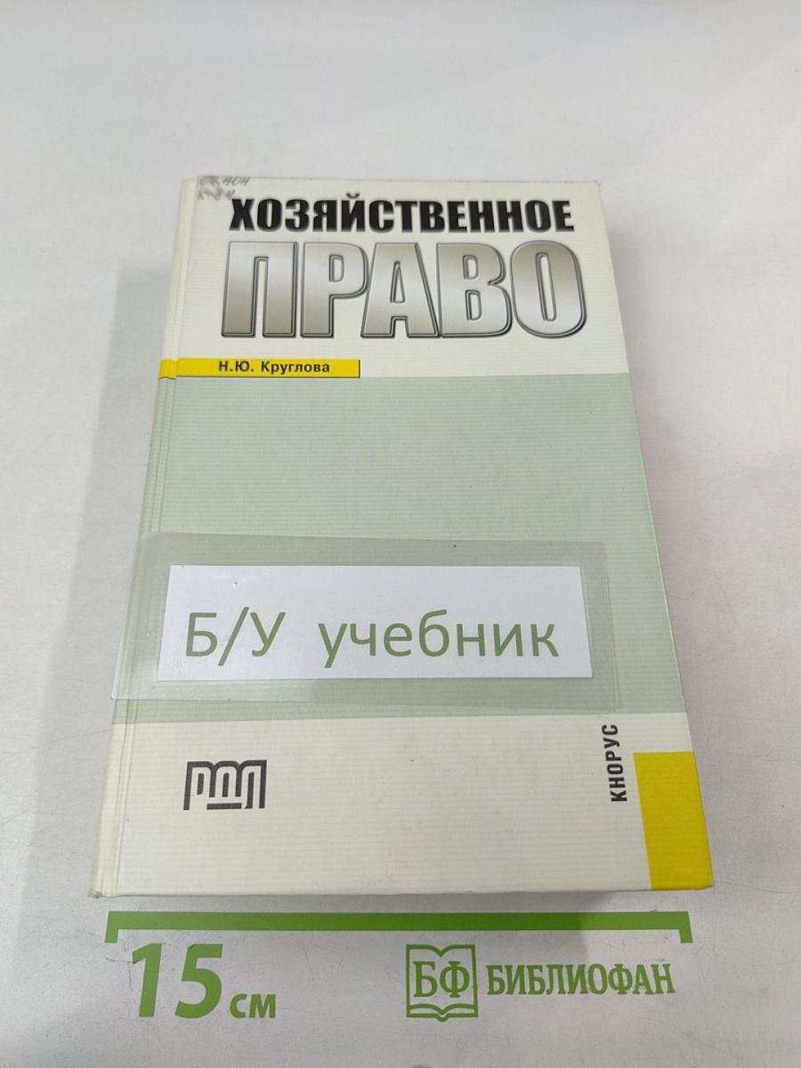 Хозяйственное право