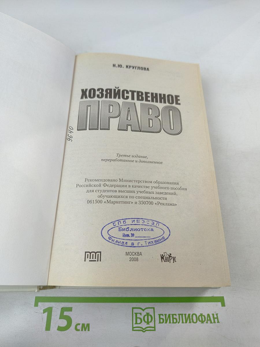 Хозяйственное право