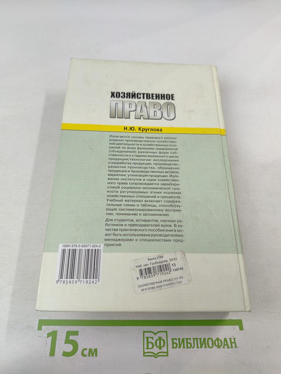 Хозяйственное право