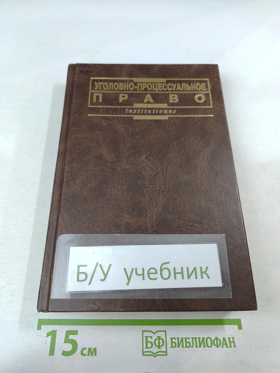 Уголовно-процессуальное право