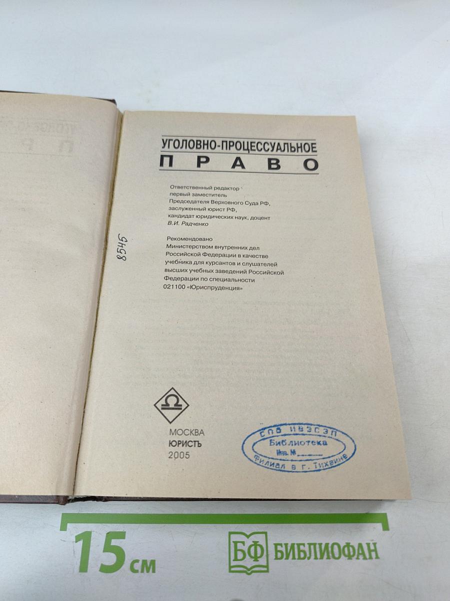 Уголовно-процессуальное право