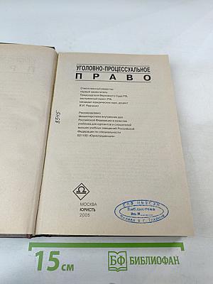 Уголовно-процессуальное право