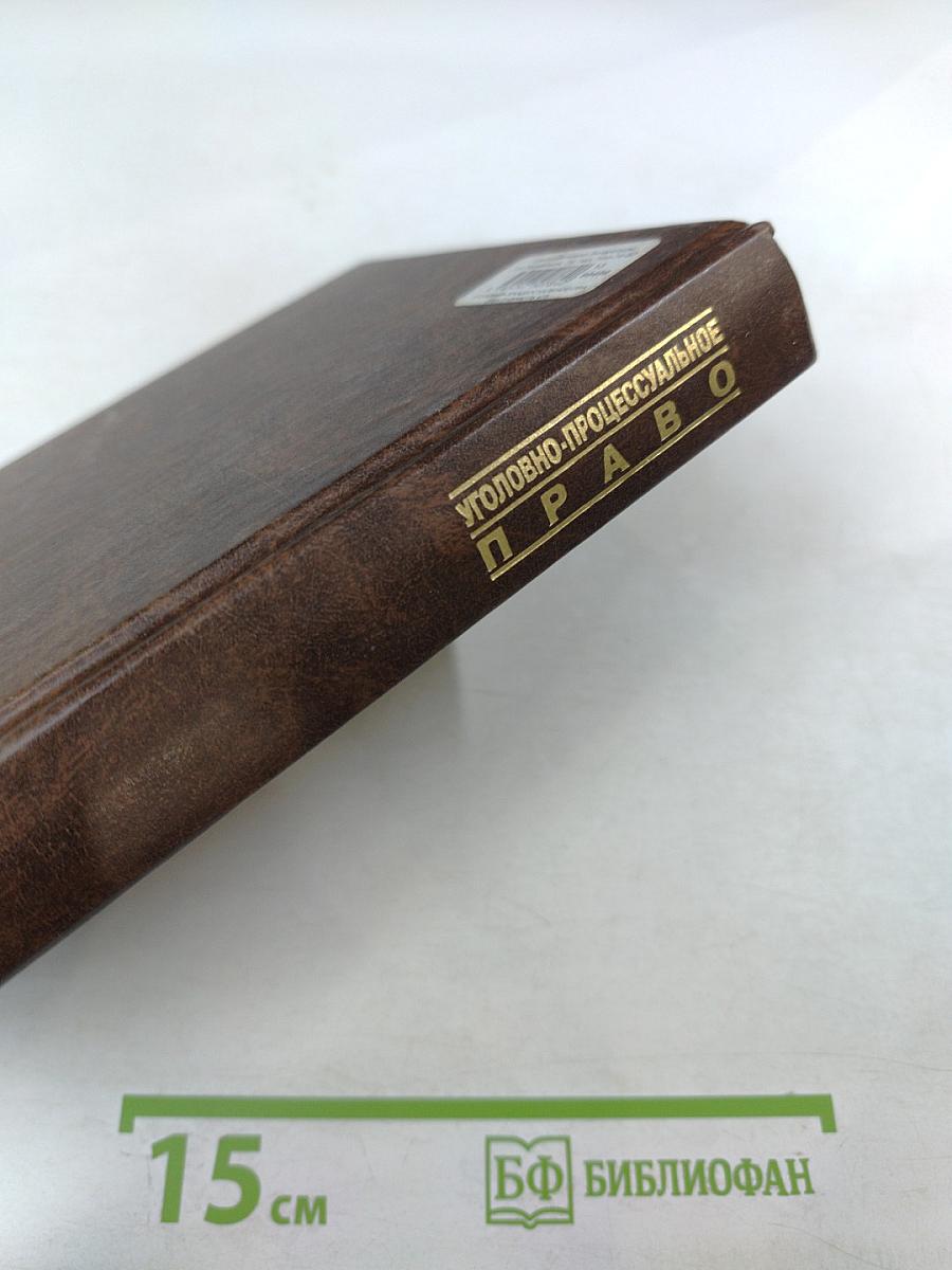 Уголовно-процессуальное право