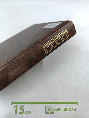 Уголовно-процессуальное право