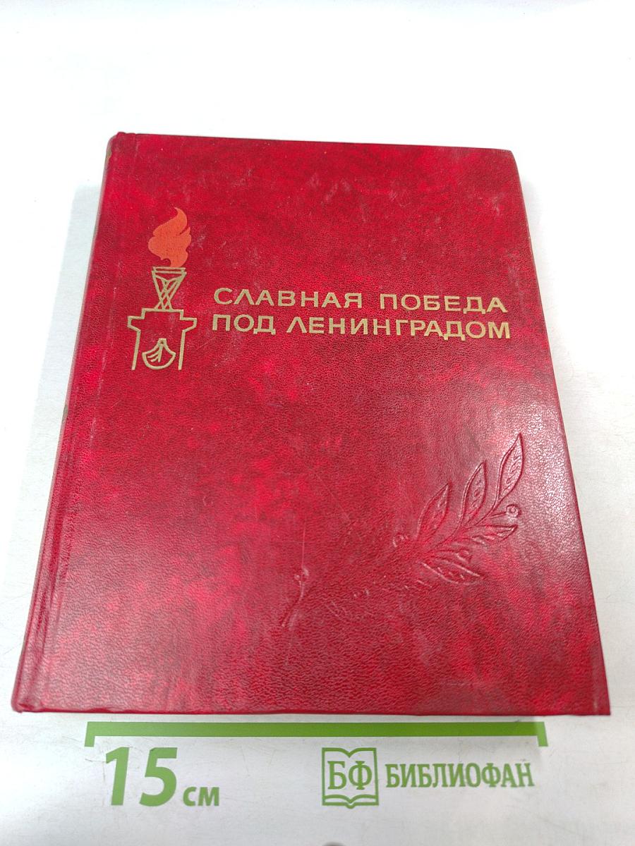 Славная победа под Ленинградом