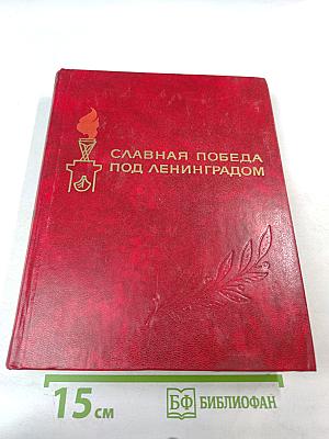 Славная победа под Ленинградом