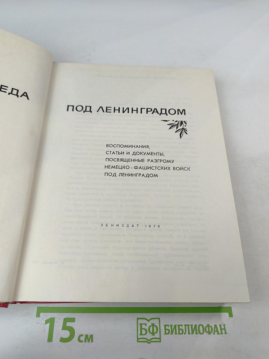 Славная победа под Ленинградом