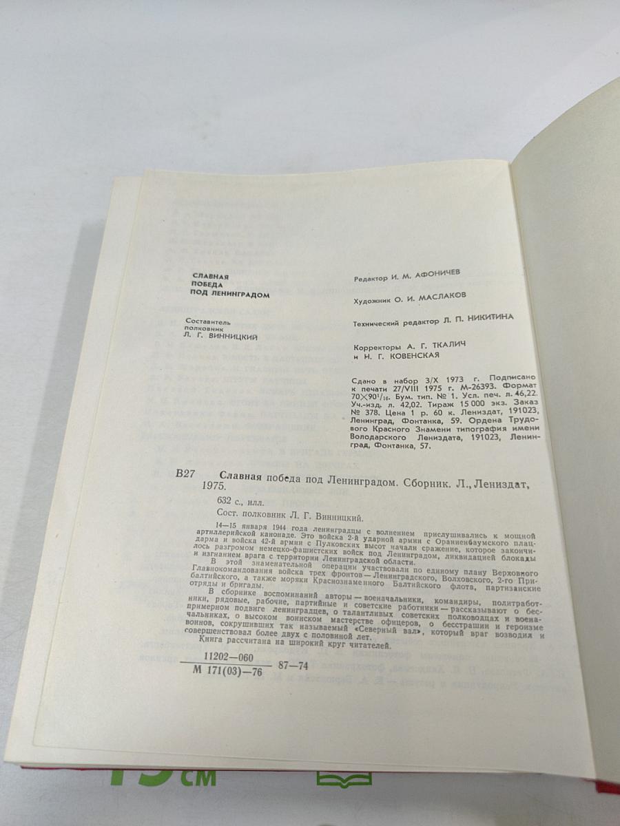Славная победа под Ленинградом