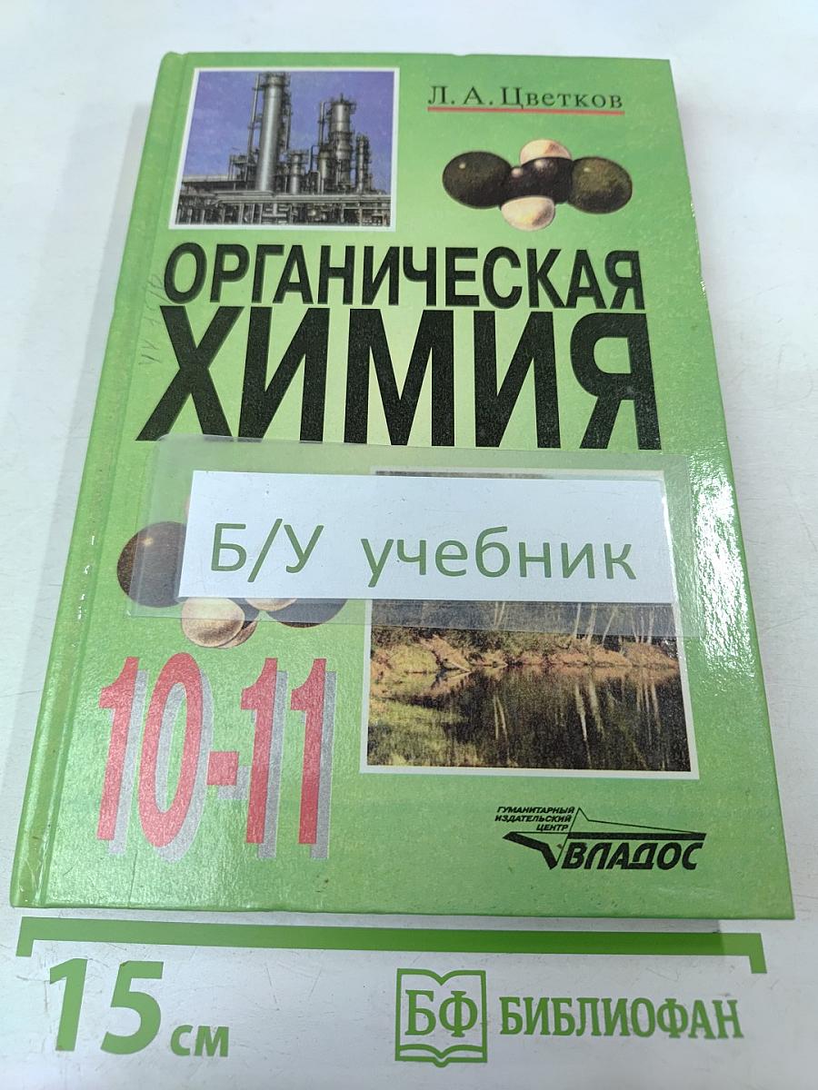 Органическая химия для 10-11 классов