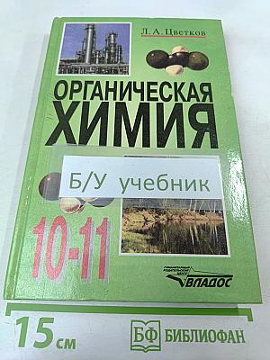 Органическая химия для 10-11 классов