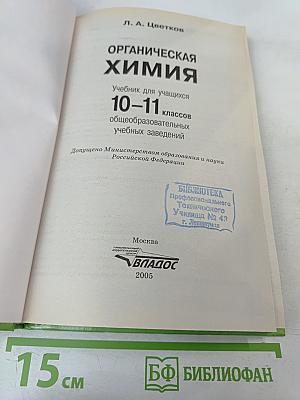 Органическая химия для 10-11 классов