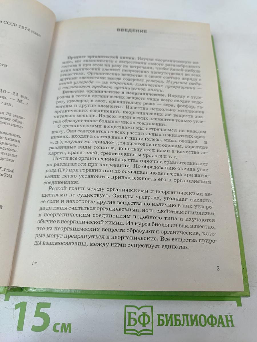 Органическая химия для 10-11 классов